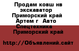 Продам ковш нв экскаватор - Приморский край, Артем г. Авто » Спецтехника   . Приморский край